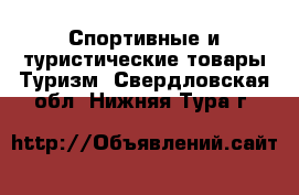 Спортивные и туристические товары Туризм. Свердловская обл.,Нижняя Тура г.